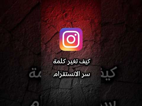 كيف تغير كلمة سر الانستقرام اكسبلور انستقرام ريلز مصر فلسطين 