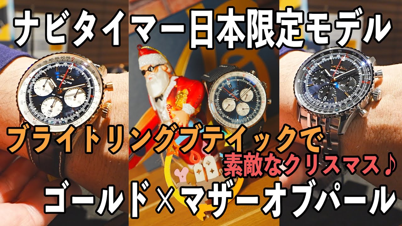 ブライトリング】日本限定ナビタイマー試着＆クリスマス飾りDIY