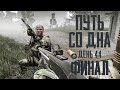 Тарков прокачка с нуля. Путь со дна. День 44 Финал. Escape from Tarkov