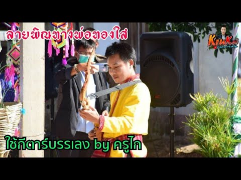ลายพิณทางพ่อทองใส!! ใช้กีตาร์บรรเลง by ครูไก