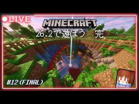 #12 最終回　悔いは残さない！（ラストに新シリーズPVあるよ）【#Minecraft】【#マイクラ】【#男性vtuber 】の配信サムネイル