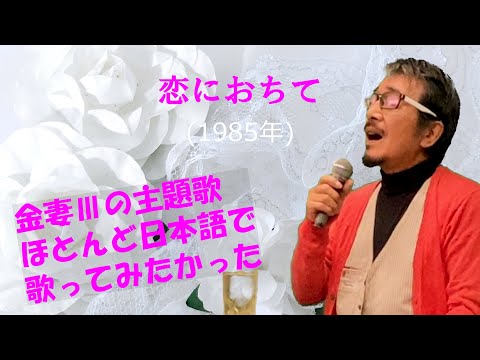 「恋に落ちて」 字幕付きカバー 1985年 湯川れい子作詞　小林明子作曲若林ケン 昭和歌謡シアター　～たまに平成の歌～