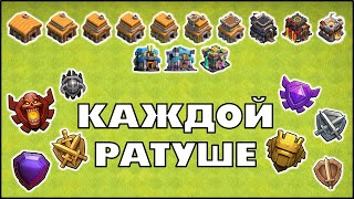 ЛИГА ДЛЯ ФАРМА: СОВЕТЫ ДЛЯ КАЖДОЙ РАТУШИ В КЛЕШ ОФ КЛЕНС | КЛЕО CLASH OF CLANS