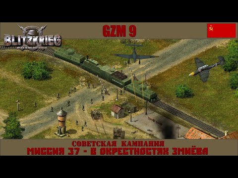 Прохождение Блицкриг | GZM 9.18 | [Советская кампания] ( В окрестностях Змиёва ) #37