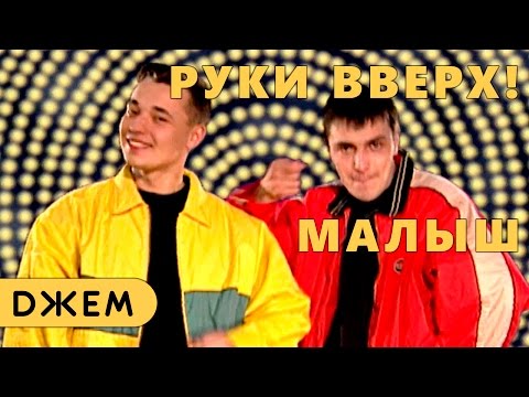 Руки Вверх! - Малыш