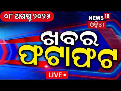 Speed News | Khabar Fatafat | Low Pressure in Odisha | Rain in Odisha | Chandipura Virus