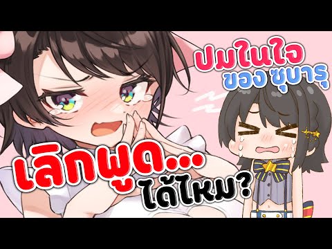 [ Hololive Vtuber ซับไทย ] ปมในใจ ของ ซุบารุ ที่ โดน แฟนคลับบอกให้เลิกพูด.....