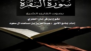 سورة البقره كاملة للشيخ : مشوح بن فرحان العنزي 1438 هـ