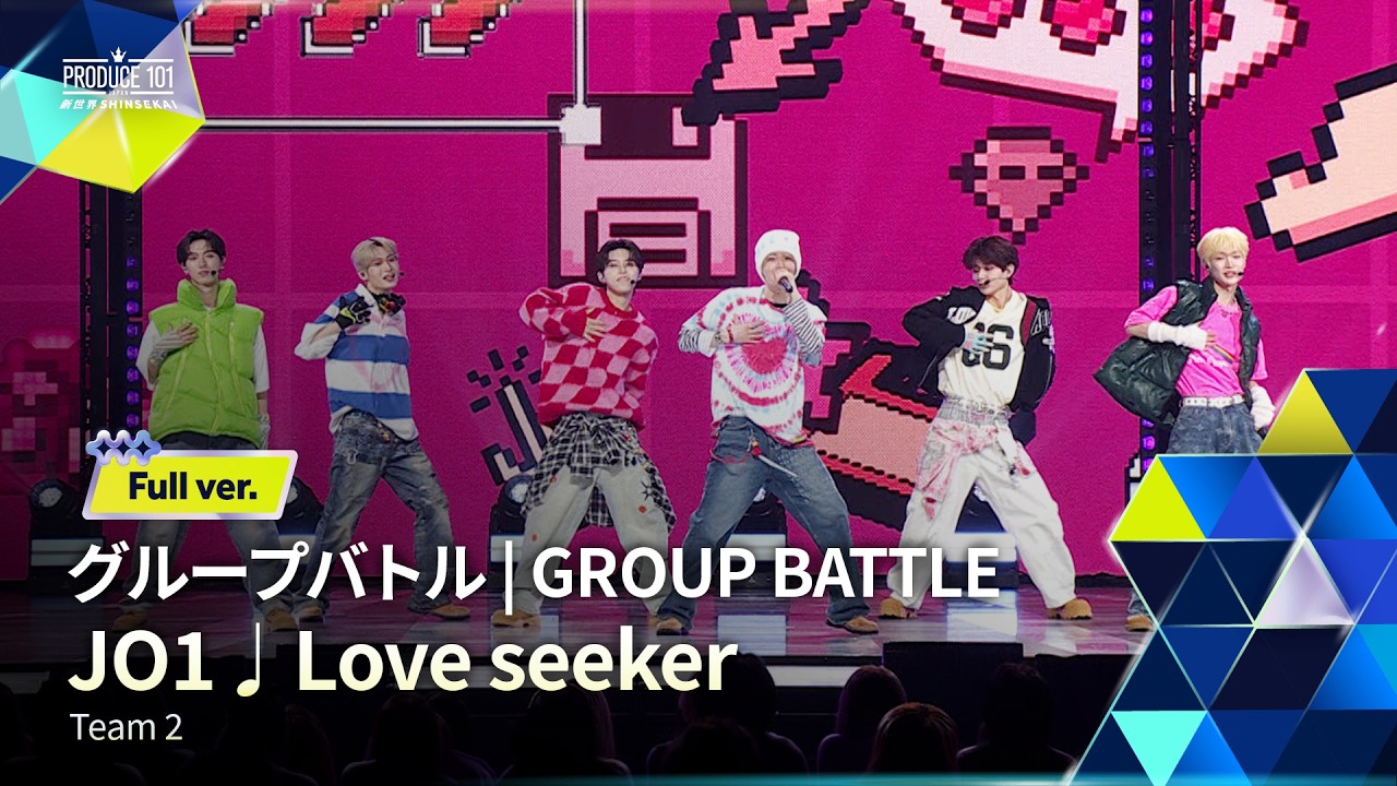 Full ver.｜▸▸ 2組 ◂◂ JO1 ♫ Love seeker｜グループバトル