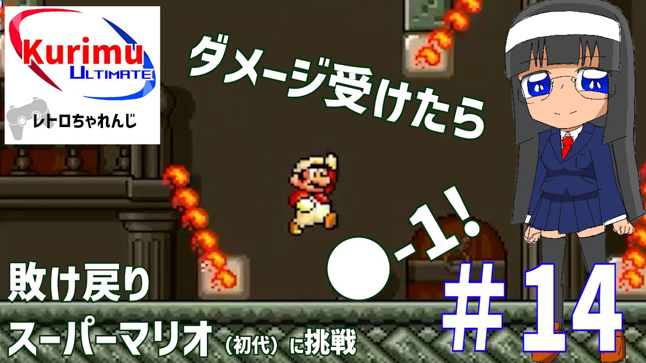 [ #レトロゲーム ][ #VTuber ]★ダメージ受けたら●-1！レトロちゃれんじ ～敗け戻り初代スーパーマリオに挑戦・14～★