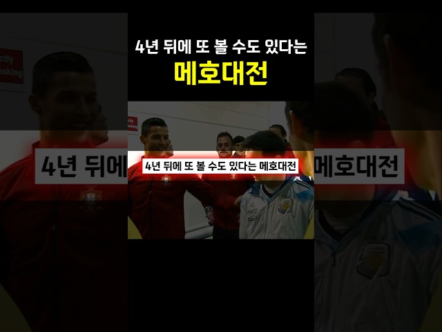 4년 뒤에 또 볼 수도 있다는 메호대전 ㅋㅋㅋㅋ