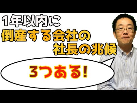 1年以内に潰れる会社の社長の兆候と対処法　企業再生コンサルが現場で常に感じている確実に倒産に至る社長の行動と考え方の特徴。そして解決方法について解説します。