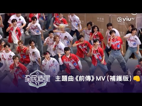 《全民造星VI》主題曲《前傳》MV（補鑊版）👊