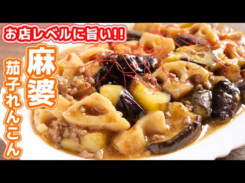 麻婆茄子れんこん by kattyanneru/かっちゃんねる