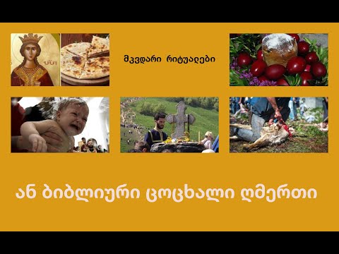 თუ გვსურს თავი დავაღწიოთ ღმერთის შესახებ სუროგატულ წარმოდგენებს - შევისწავლოთ ბიბლია.