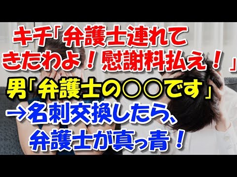 【スカッとする話 修羅場】 キチ「弁護士連れてきたわよ！慰謝料払え！」男「弁護士の○○です」→名刺交換したら、弁護士が真っ青！ スカッと修羅場ラバンダ