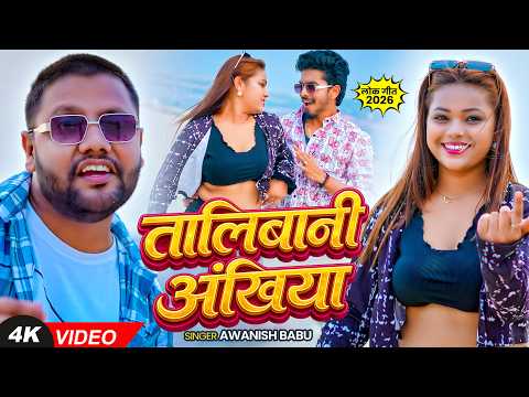#Video। तालिबानी अंखिया। #Awanish Babu। Ft. #Subhash, #Sona Singh। Talibani Ankhiya। Bhojpuri Song