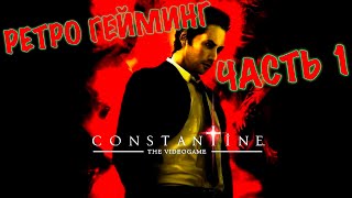 Constantine: The Videogame [РЕТРО ГЕЙМИНГ] Великий истребитель Демонов | Часть 1