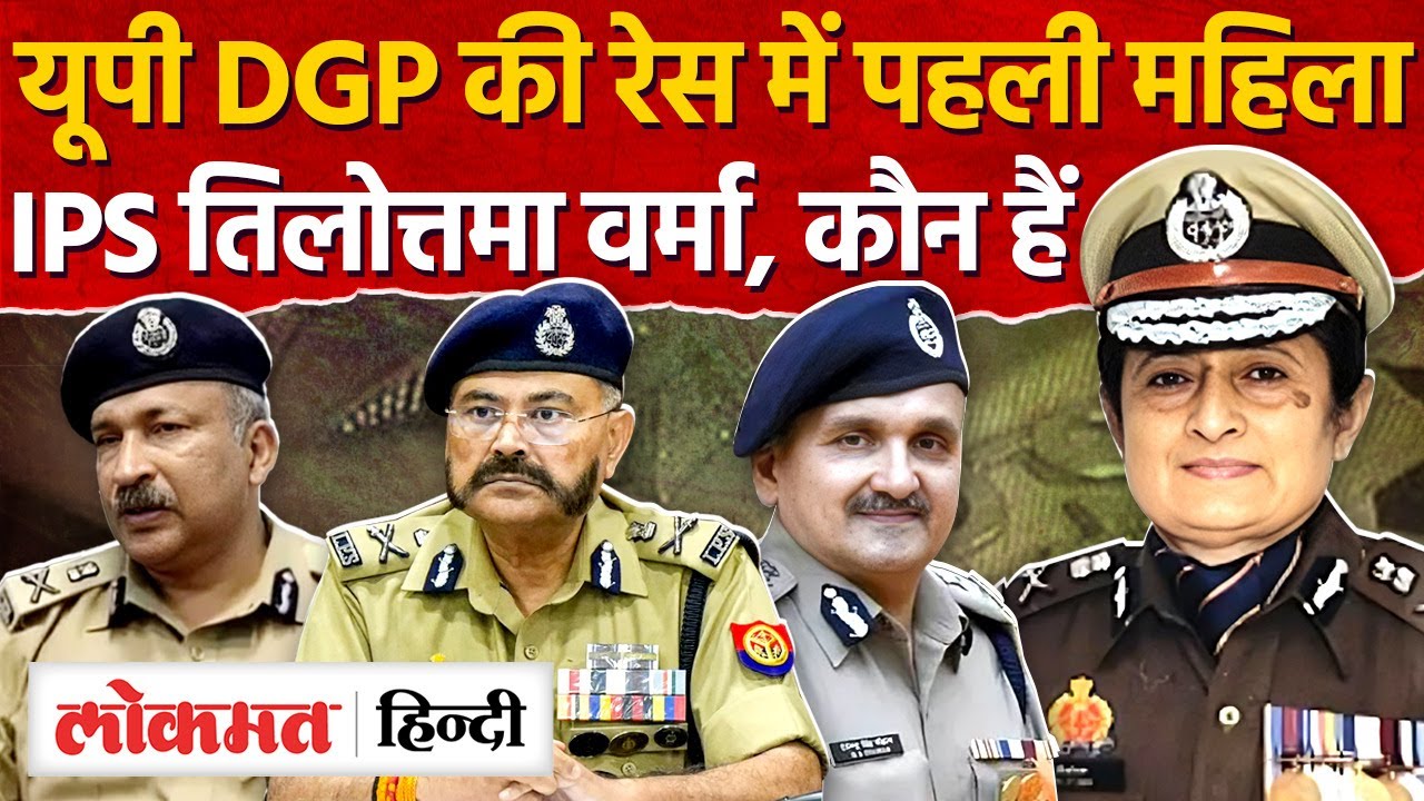 UP New DGP:यूपी पुलिस का नया बॉस|IPS Rajiv Krishna,IPS MK Basha|Prashant Kumar|Tilotama Varma IPS|RJ