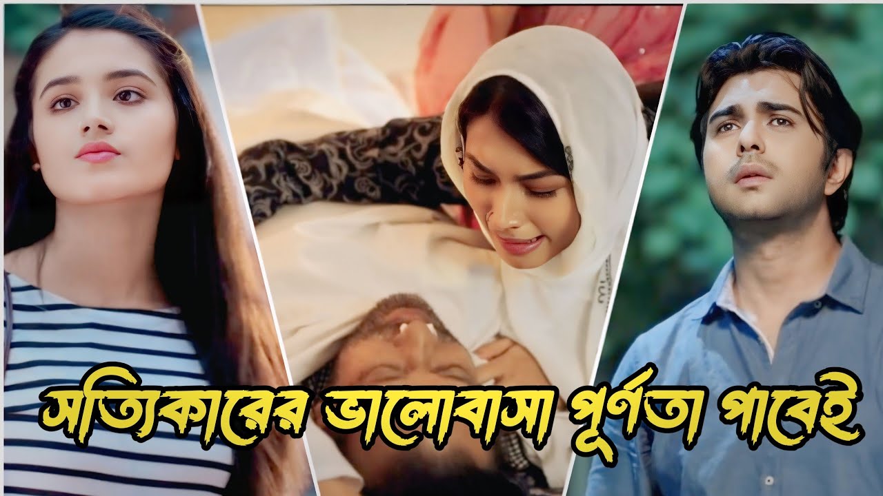 সত্যিকারের ভালোবাসা পূর্ণতা পাবেই  | Apurbo | Tanisa Farhin | Emosnal natok  | Love stroy  New Natok