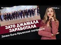 Зато Джамала заработала. Зачем была Крымская платформа | ЯсноПонятно #1250 by Олеся Медведева