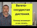 Вегето-сосудистая дистония. Почему возникает и как можно вылечить без медикаментов.