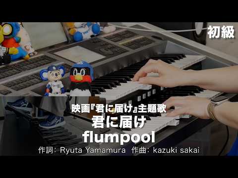 君に届け/flumpool ♯2595【20260418】HitExpress エレクトーン演奏