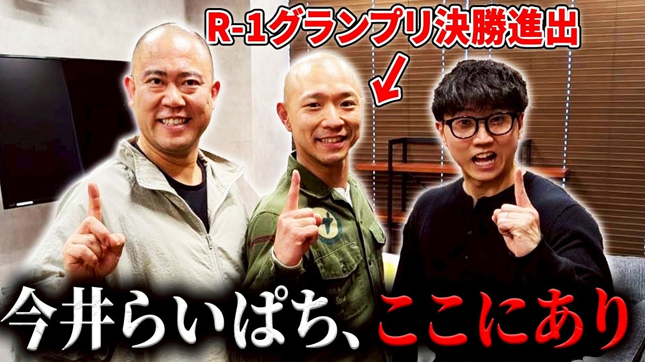 【R-1グランプリ決勝まであと3日】同期の今井らいぱちが来てくれました【コロチキ】