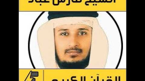 Surat Fatir Fares Abbad Hafs سورة فاطر فارس عباد حفص عن عاصم