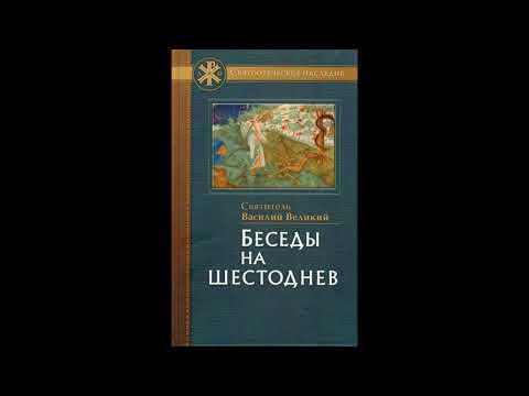 Беседы на шестоднев Великий Василий