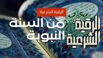 الرقية الشرعية من السنة النبوية