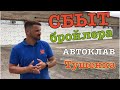 Сбыт бройлера, тушенка в автоклаве, бизнес на бройлерах кобб 500, выращивание бройлера.