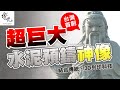 超巨大【台灣首創】水泥預鑄神像 feat.傳說藝品《阿財哩賀》