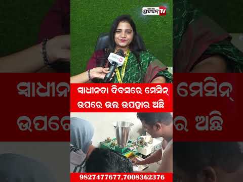 ସ୍ୱାଧୀନତା ଦିବସରେ ମେସିନ୍ , ଉପରେ ଭଲ ଉପହାର ଅଛି ! #SameeptaIndustries