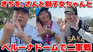 【二軍戦】きちを｡さんと獅子女ちゃんとベルーナドームで二軍戦を観戦したら、きちを｡さんがノックアウト！？