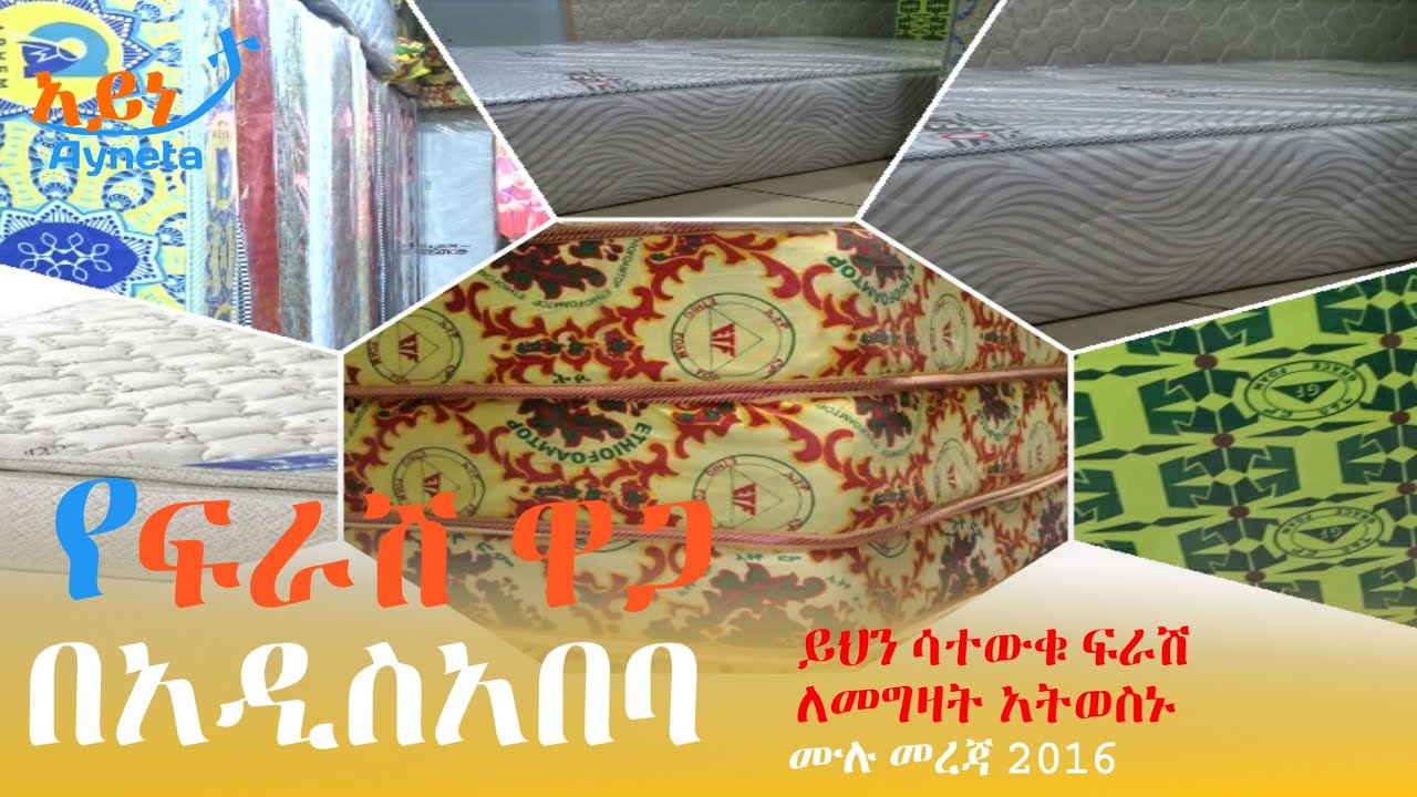 የፍራሽ ዋጋ በአዲስአበባ | Mattress price in Addis Ababa#Ethiopia @Ayneta-media
