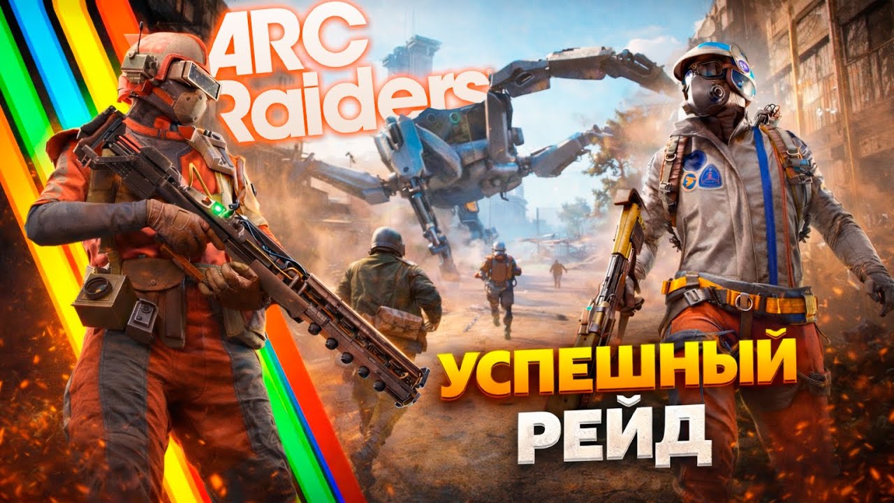 Охотимся на Арков Arc Raiders