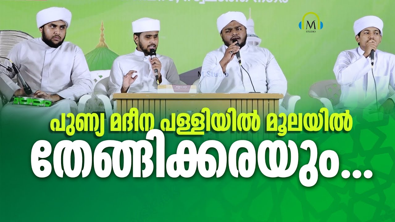 പുണ്യ മദീന പള്ളിയിൽ മൂലയിൽ തേങ്ങിക്കരയും ... | Hafiz Mubashir Adany Perinthattiri & Team