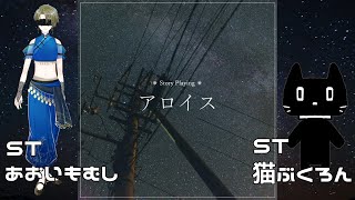 【ストーリープレイング】アロイス【GMあおいもむし/PL猫ぶくろん視点】※ネタバレ注意