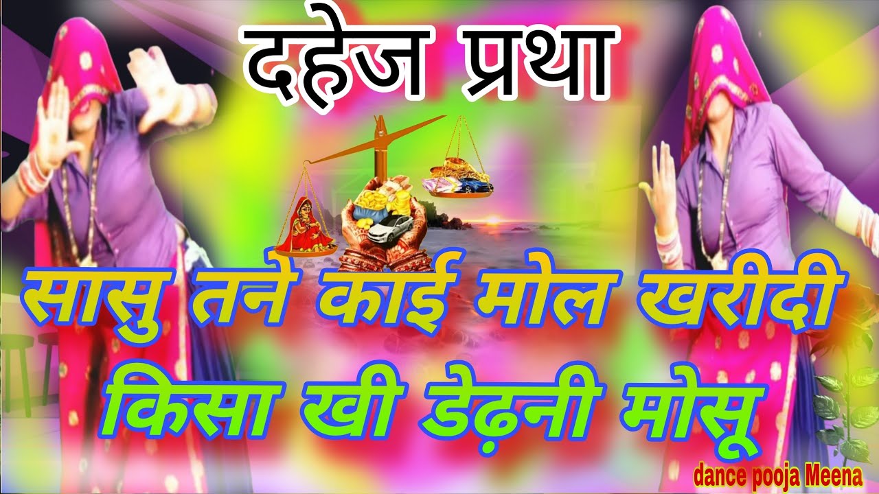 💯सासु तने काई मोल खरीदी ✔️ किसा खी डेढ़नी मोसू | दहेज प्रथा विरोधी सॉन्ग | New Meena Geet 2026