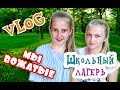 #VLOG || Школьный лагерь || School Camp