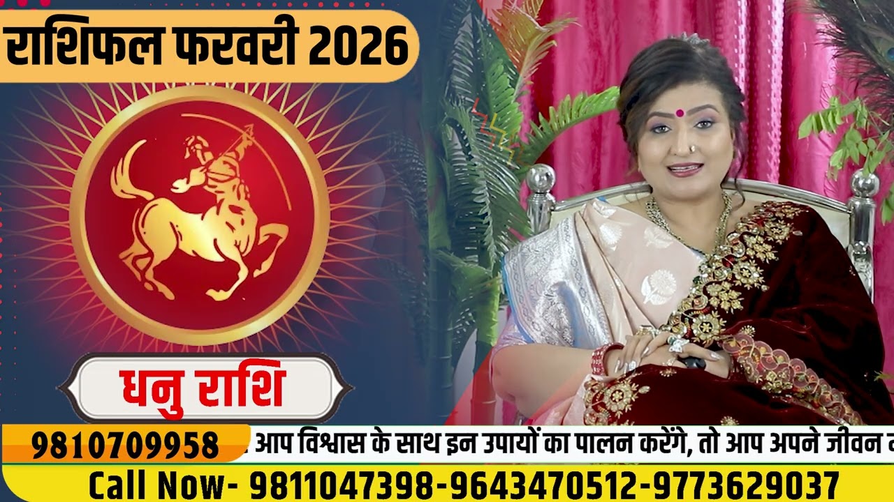 धनु राशि फरवरी 2026 राशिफल | Dhanu Rashi February 2026 | Sagittarius HoroscopeDr. Y Rakhi Astrologer