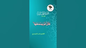 تلاوة خاشعة/ القارئ ياسر الدوسري