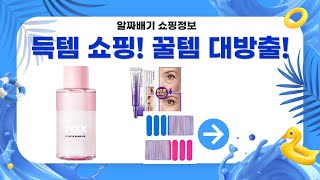 [오늘의 쇼핑] 컨실러 브러쉬  헤드스파 앰플  우드 파일  아이크림  리무버 득템!