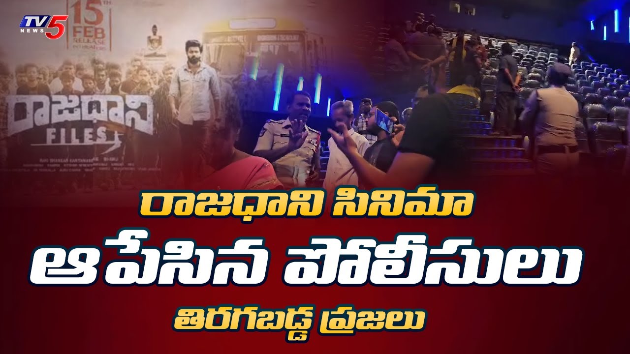 AP Police Stopped Rajdhani files Movie Screening Public Lashes out on Officers | TV5 News