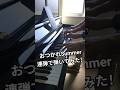 おつかれSummerを連弾で弾いてみました!リズムの取り方が癖になるようなメロディとラップで、めちゃよい曲です… #ピアノ #piano #大学生 #連弾 #おつかれsummer