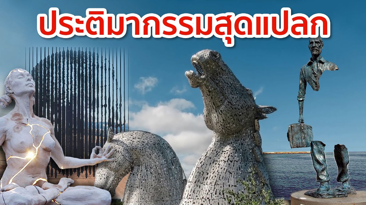 7 ประติมากรรมแปลกเห็นแล้วต้องร้องว้าว