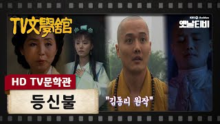 [HD TV문학관] 등신불 | KBS 20061006 방송