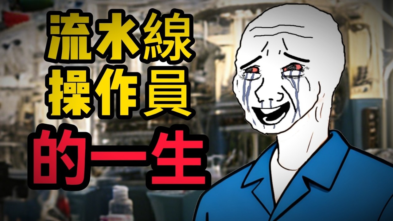 操作员的一生 | 舒服是留给死人的 | 活著，就別談舒服！(完)