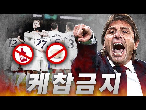 [방구석토크] 콘테의 <strong>케찹</strong> 금지령!!! 본격 선수 관리 시작!?